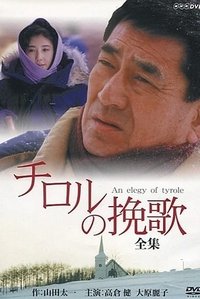 チロルの挽歌 (1992)