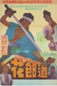 화랑도 (1962)