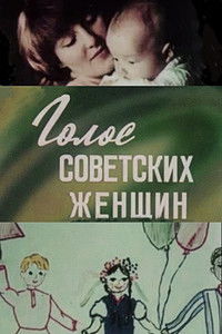 Imagem do Filme Голос советских женщин