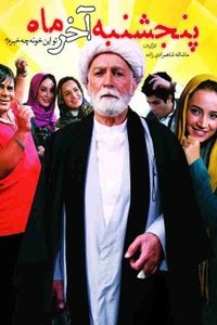 پنجشنبه آخر ماه (2012)