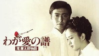 «Мелодия любви. Жизнь и смерть Рэнтаро Таки (1993)» — обои к фильму #1
