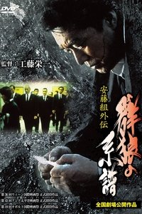 安藤組外伝 群狼の系譜 (1997)