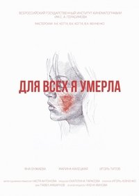 Для всех я умерла