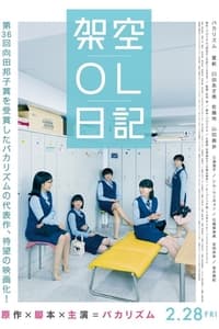 架空OL日記 (2017)