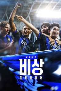 비상 2022: 피치 위에서