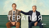 Обои к сериалу «Терапия (2023)» — (37 из 86)