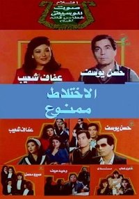 الاختلاط ممنوع (1986)