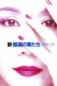 Постер фильма «Shin gokudo no onna-tachi: Kakugoshiiya (1993)» — (2 из 3)
