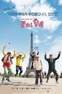 tv show poster Grandpas+Over+Flowers 2013