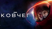 Обои к сериалу «Ковчег (2023)» — (12 из 28)