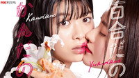 «百合だのかんだの (2019)» — обои к сериалу #1