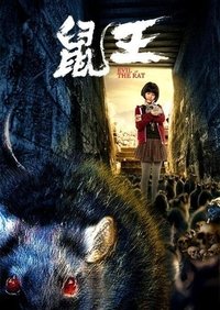 Poster de 鼠王
