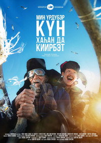 Постер фильма «Надо мною солнце не садится (2019)» — (1 из 6)