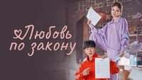 «Любовь по закону (2022)» — обои к сериалу #7