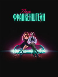 Постер фильма «Лиза Франкенштейн (2024)» — (30 из 107)