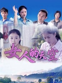 女人的天空 (2016)