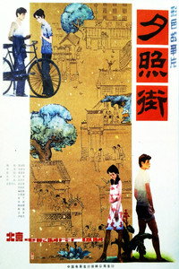 Постер фильма «Улица заходящего солнца (1983)» — (1 из 2)