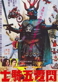 Poster de 閃電五騎士