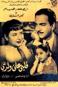 قلبي على ولدي (1953)