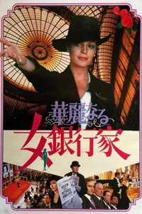 Постер фильма «Банкирша (1980)» — (1 из 7)