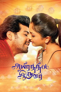 Постер фильма «Aayirathil Iruvar (2017)» — (6 из 20)