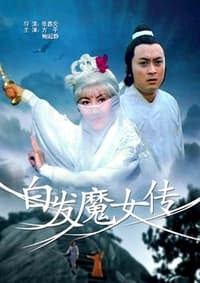 白髮魔女傳 (1980)