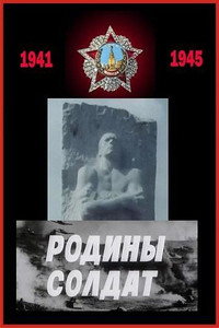 Постер фильма «Родины солдат (1975)» — (2 из 3)