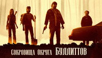 Обои к фильму «Сокровища округа Буллиттов (2018)» — (14 из 20)