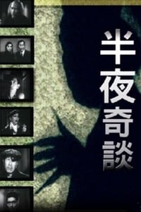 半夜奇談 (1955)