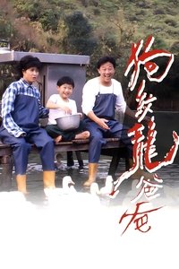狗纹龙爸爸