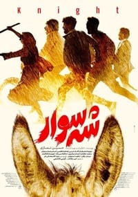 شه سوار (2024)