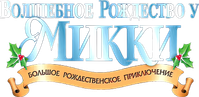 Логотип мультфильма «Волшебное Рождество у Микки (2001)» — (2 из 15)