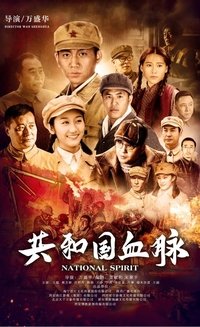 共和国血脉 (2019)