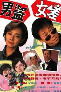 男盜女差 (1991)