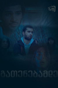 Poster de გათენებამდე