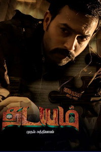 Постер фильма «Thadayam Mudhal Adhyayam (2020)» — (3 из 7)