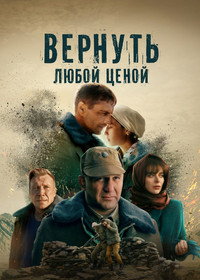 Постер сериала «Вернуть жизнь (2024)» — (1 из 3)