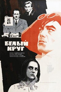 Постер фильма «Белый круг (1974)» — (2 из 2)
