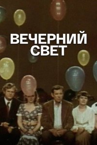 Poster de Вечерний свет