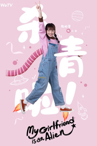 Постер сериала «Моя девушка — инопланетянка (2019)» — (11 из 29)