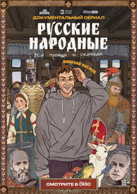 Russian Folk Songs. The Whole Truth About Fairy Tales