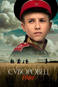Постер фильма «Суворовец 1944 (2024)» — (2 из 3)