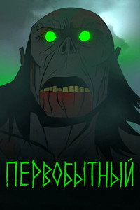 Постер мультсериала «Первобытный (2019)» — (33 из 96)