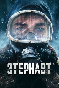 Постер сериала «Этернавт (2025)» — (19 из 32)