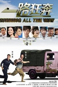 一路狂奔 (2013)