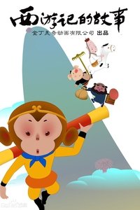 Poster de 西游记的故事