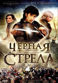 Постер сериала «Черная стрела (2006)» — (1 из 1)