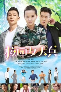 校园女大兵 (2020)