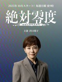 絶対零度 ~情報犯罪緊急捜査~