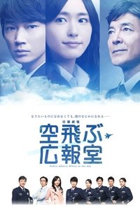 Poster de 空飛ぶ広報室